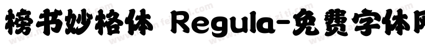 榜书妙格体 Regula字体转换